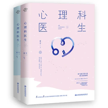 2 Knygų Suspenseful Romanas Romantika: Psichologas, Gydytojas pagal Xia Zhi