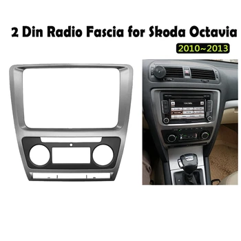 2Din Automobilio Stereo Radijo fascia Skoda Octavia Auto AC 2010-2013 prietaisų Skydelio Vaizdo DVD Grotuvas, Rėmas Montavimo Apdaila